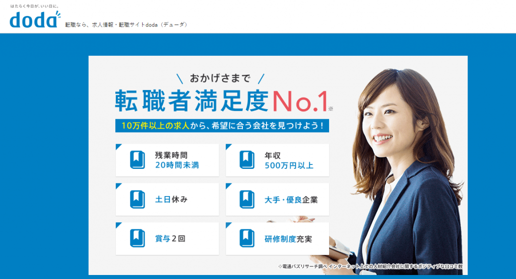 第二新卒も使える転職エージェントのdoda