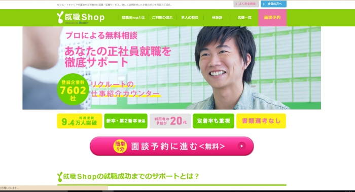 第二新卒専門の転職エージェント就職Shop