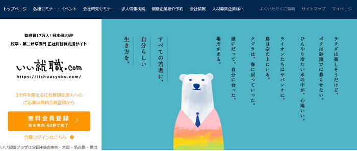 第二新卒の転職エージェント「いい就職.com」