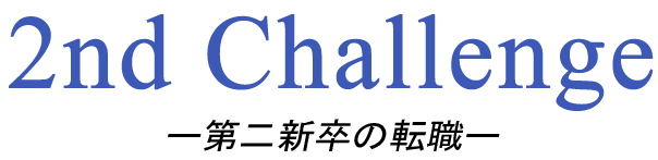 第二新卒の転職ノウハウサイト「2nd challenge」 | 【第二新卒の転職経験者が語る】第二新卒の転職を成功させる方法集を成功させる方法がすべて紹介されているサイト