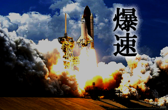 爆速で成長する