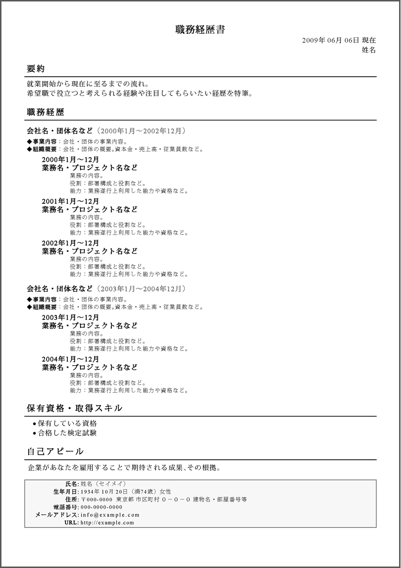 職務経歴書サンプル