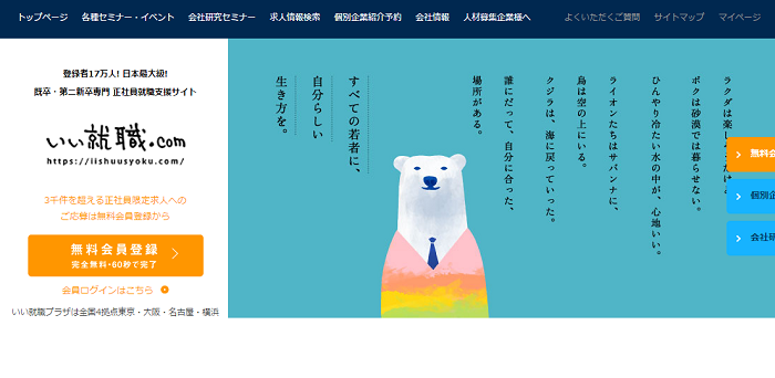 既卒の就活サイト いい就職.com