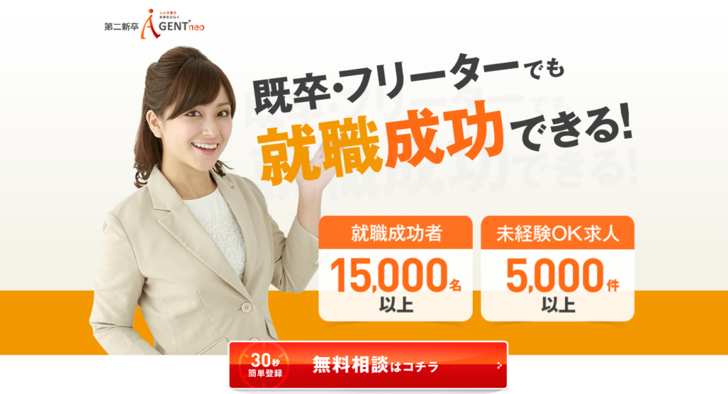 既卒・フリーター向け就職サイト「第二新卒エージェントNEO」