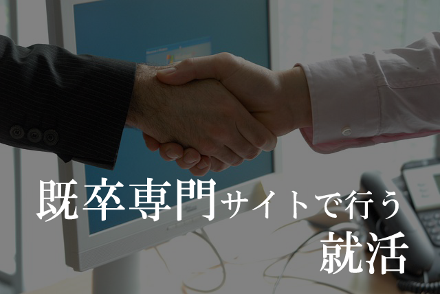 既卒専門就活サイト