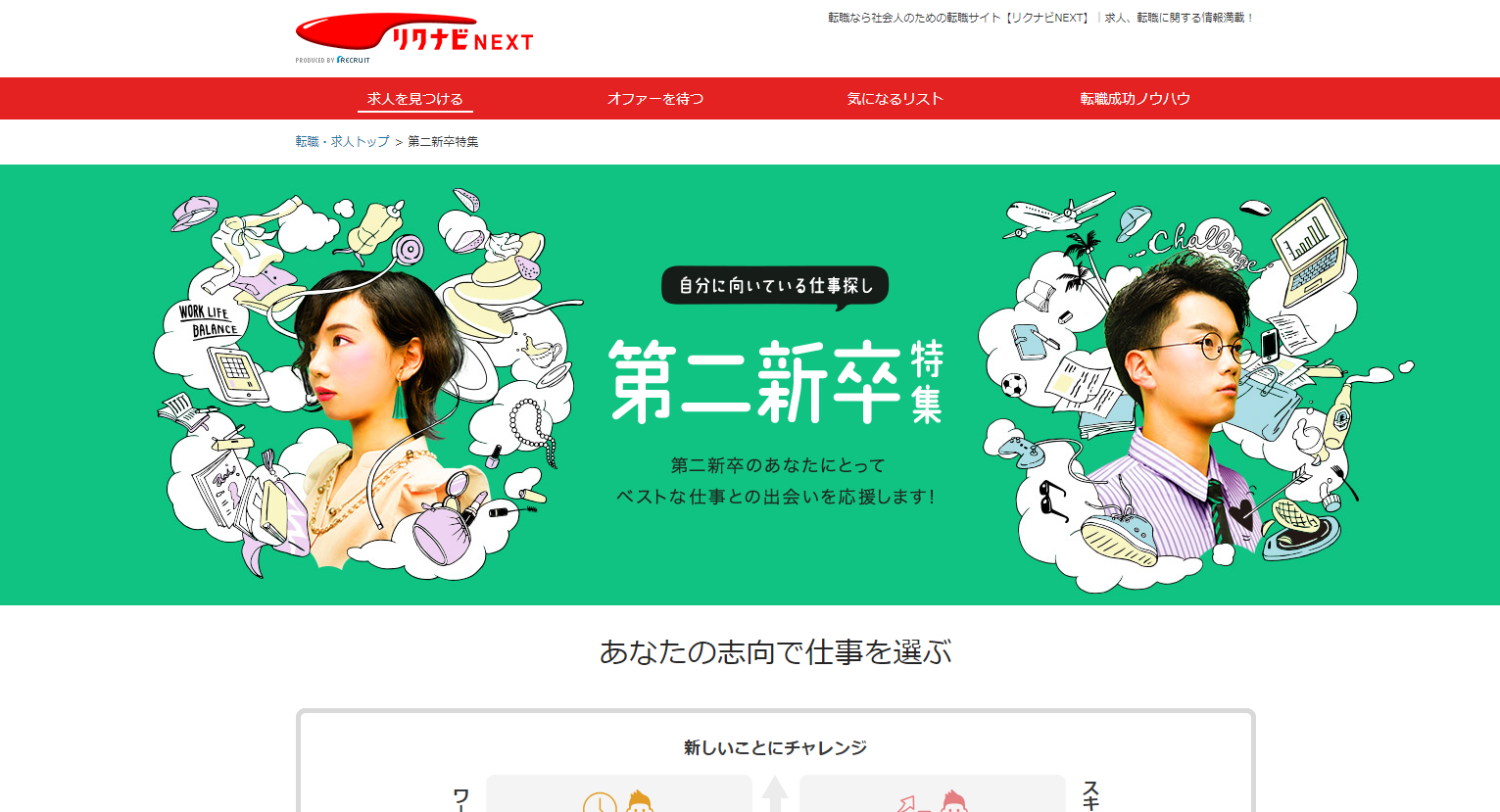 リクナビNEXT