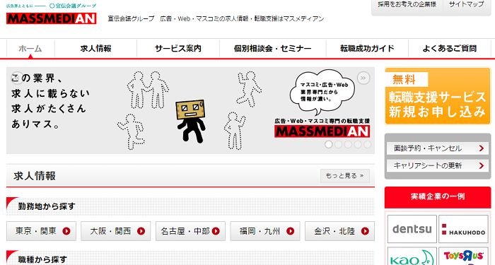 広告マスコミ業界専門手職エージェント「マスメディアン」