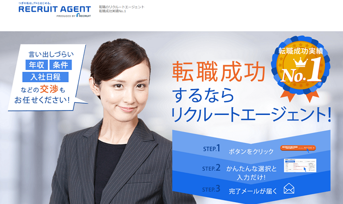 リクルートエージェント