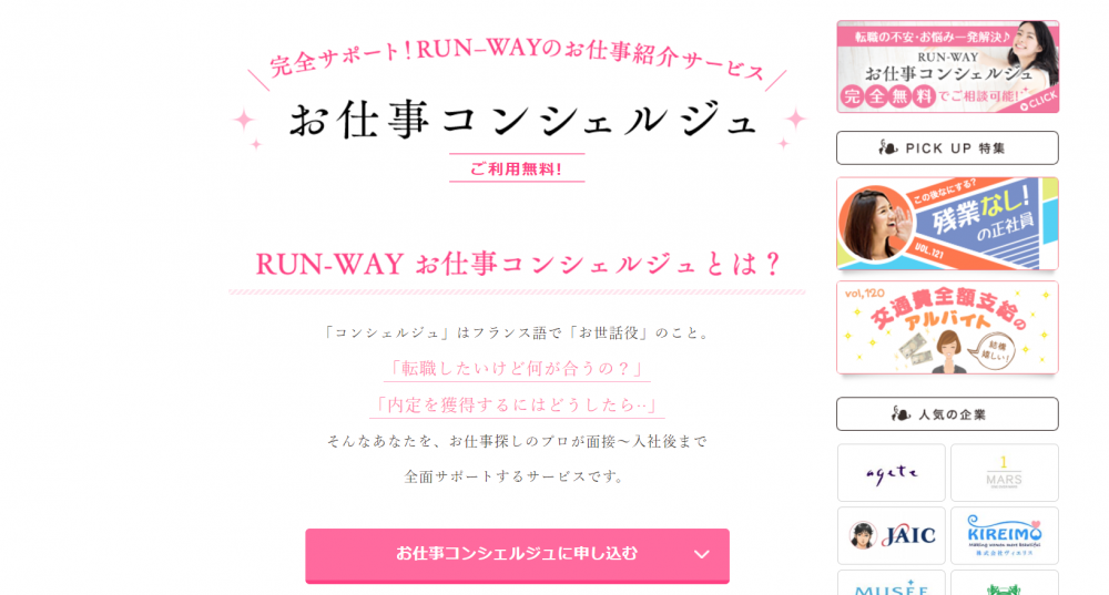 女性向け転職エージェントRUNWAY