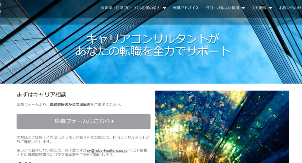 外資系に強い転職エージェント「ロバートウォルターズ」