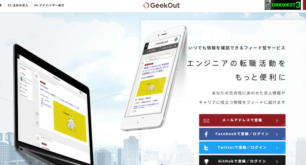 エンジニア専門の転職エージェントGeekOut(ギークアウト)