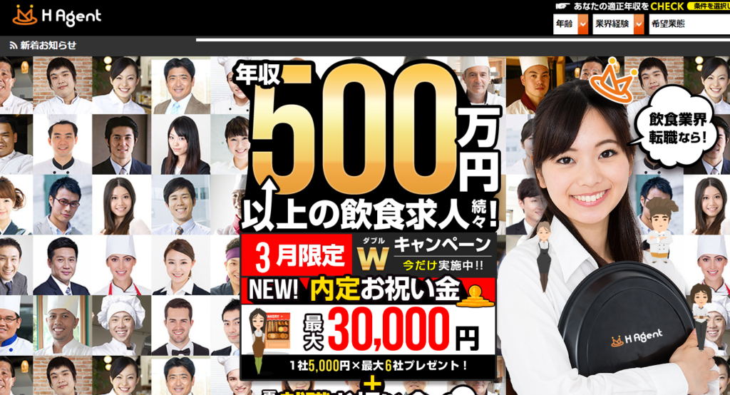 飲食専門の転職エージェント H Agent(エイチエージェント)