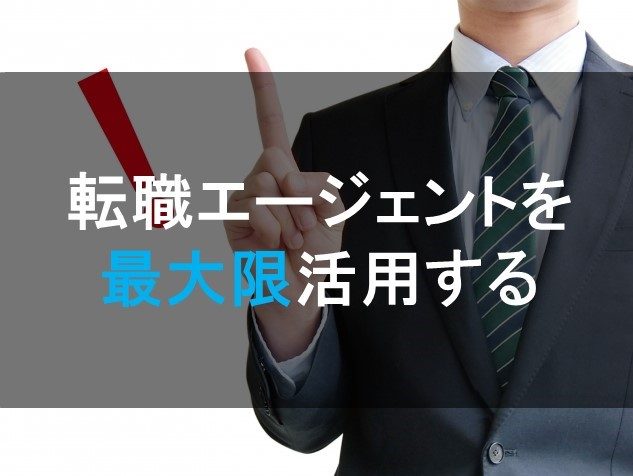 転職エージェントを最大限に活用するために心がけたいこと