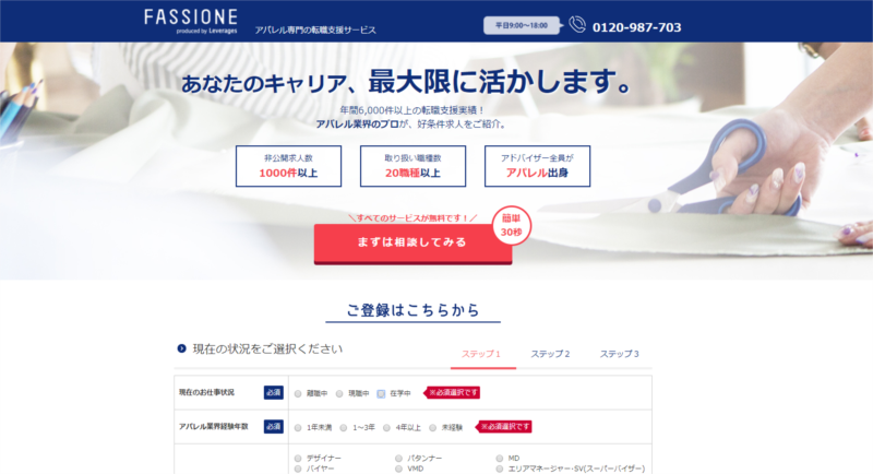 アパレルの転職エージェント「ファッショーネ」