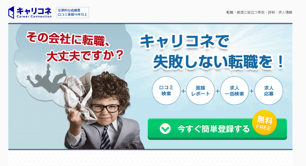 便利な転職サイトキャリコネ