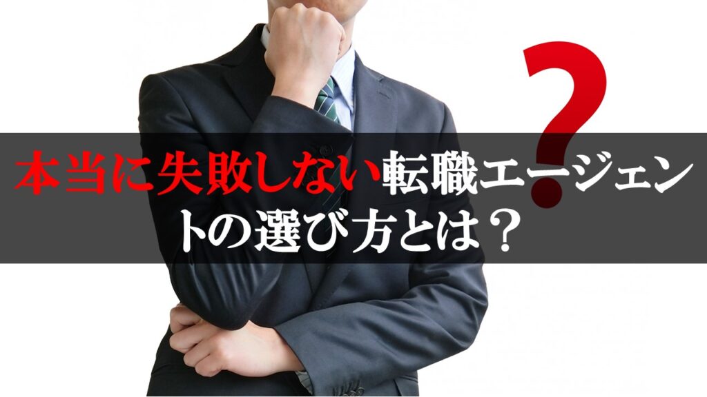 本当に失敗しない転職エージェントの選び方