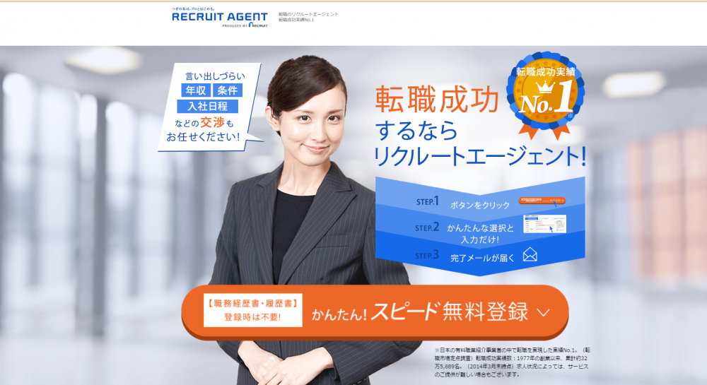 転職エージェントのリクルートエージェント