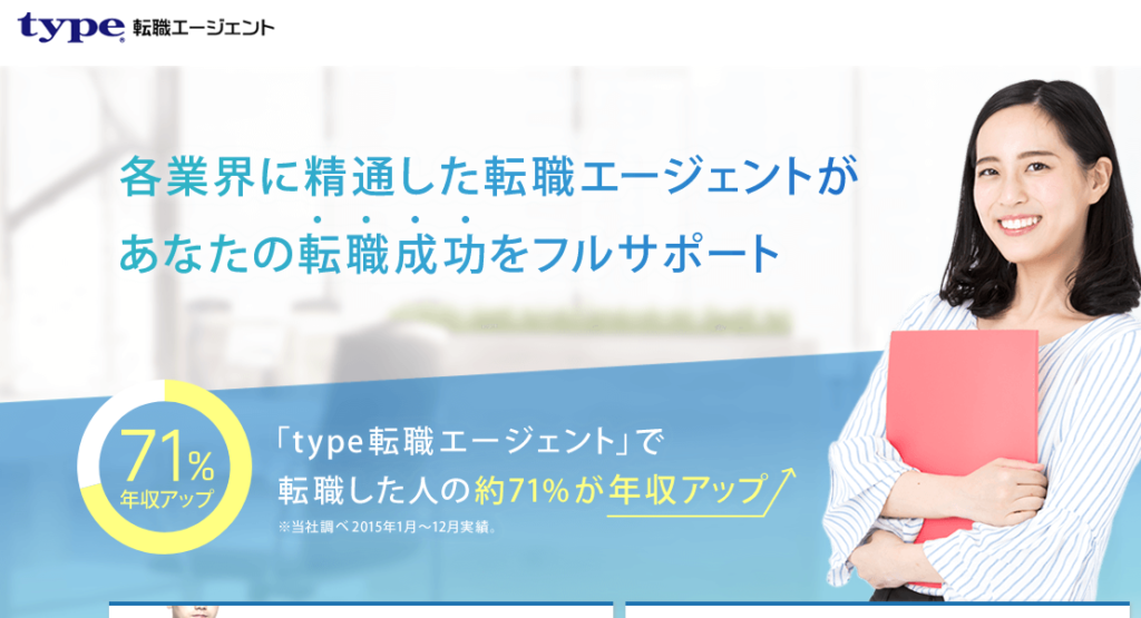 type転職エージェント