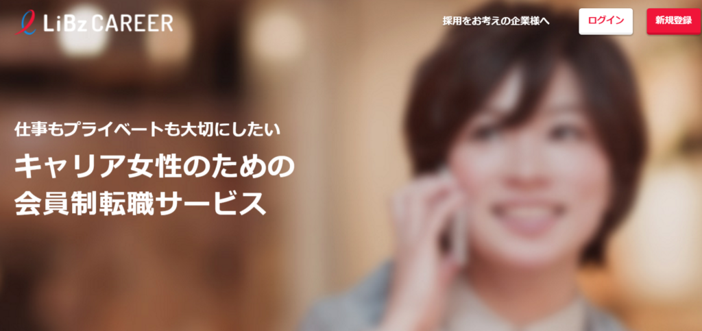キャリア女性のための会員制転職サービス LiBz CAREER(リブズキャリア)