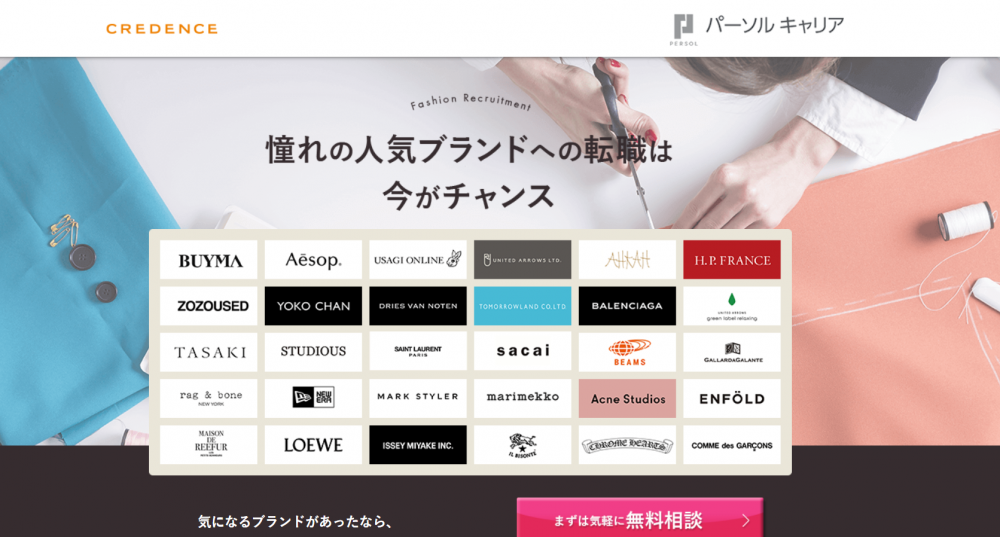 ファッションアパレルの転職エージェント【クリーデンス】