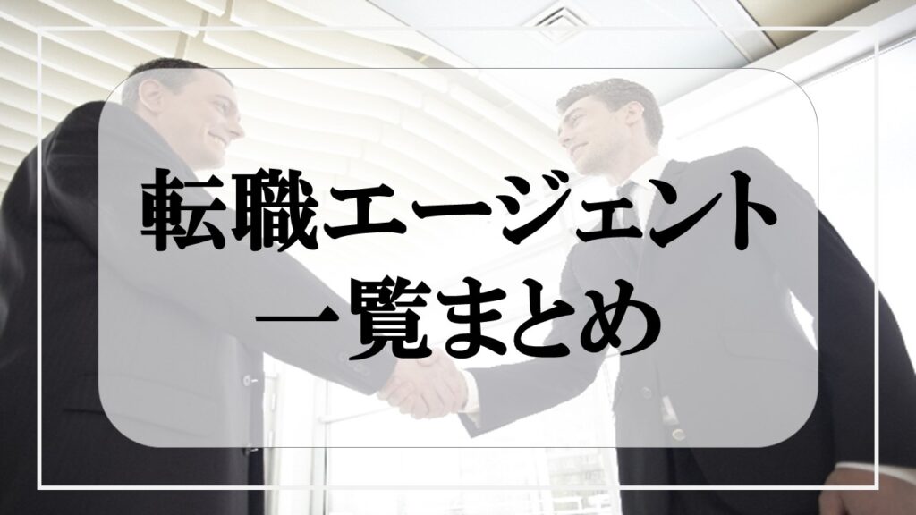 転職エージェント一覧まとめ