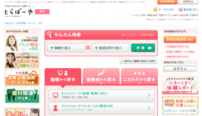 【とらばーゆ】女性の求人・女性の転職サイト