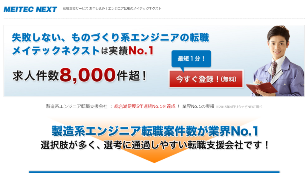 製造系エンジニア転職のメイテックネクスト