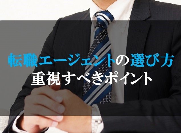転職エージェントの選び方|5つのポイント