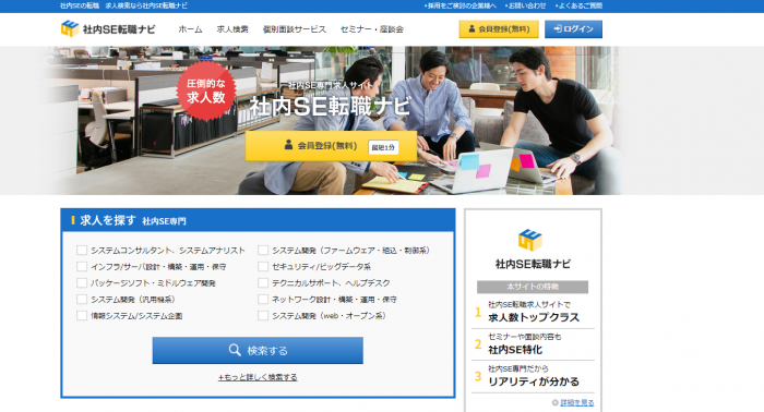転職エージェントの社内SE転職ナビ