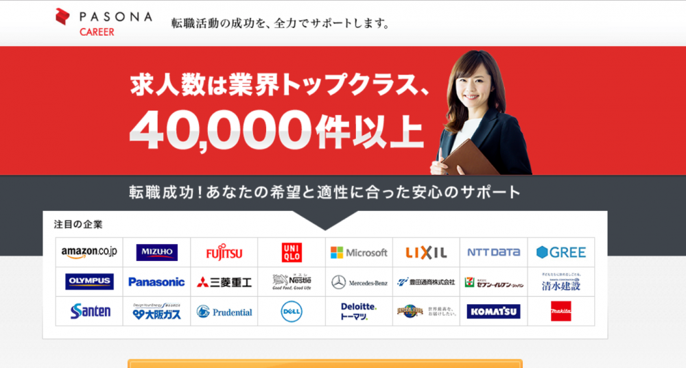転職エージェントのパソナキャリア