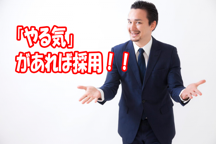 採用ハードルが低い