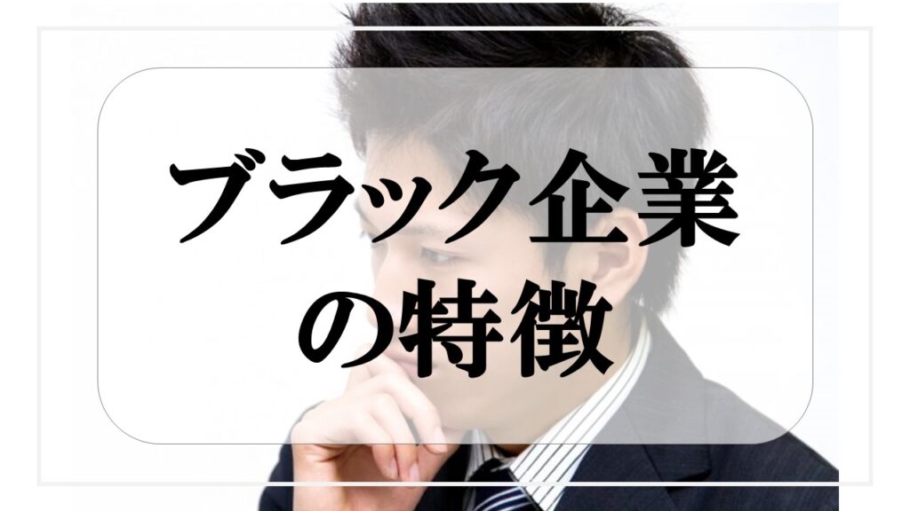 ブラック企業の特徴