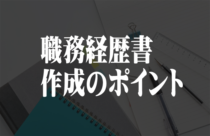 職務経歴書作成のポイント