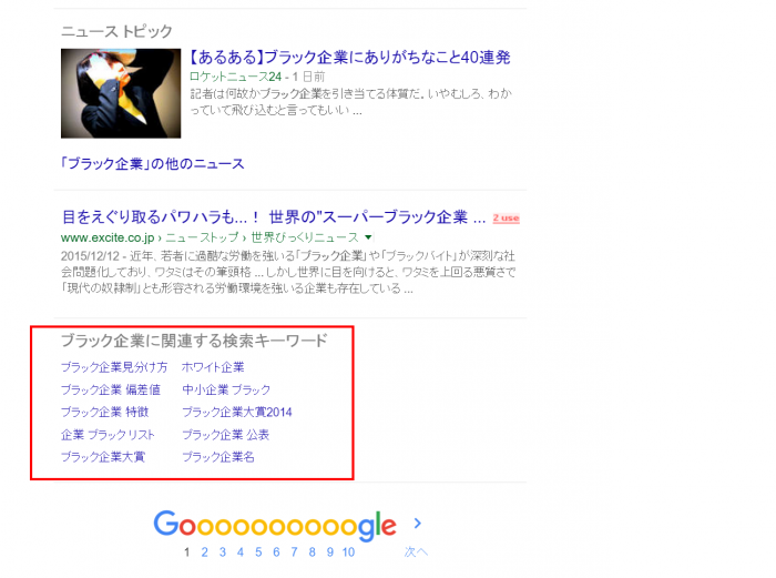 ブラック企業 Google 検索