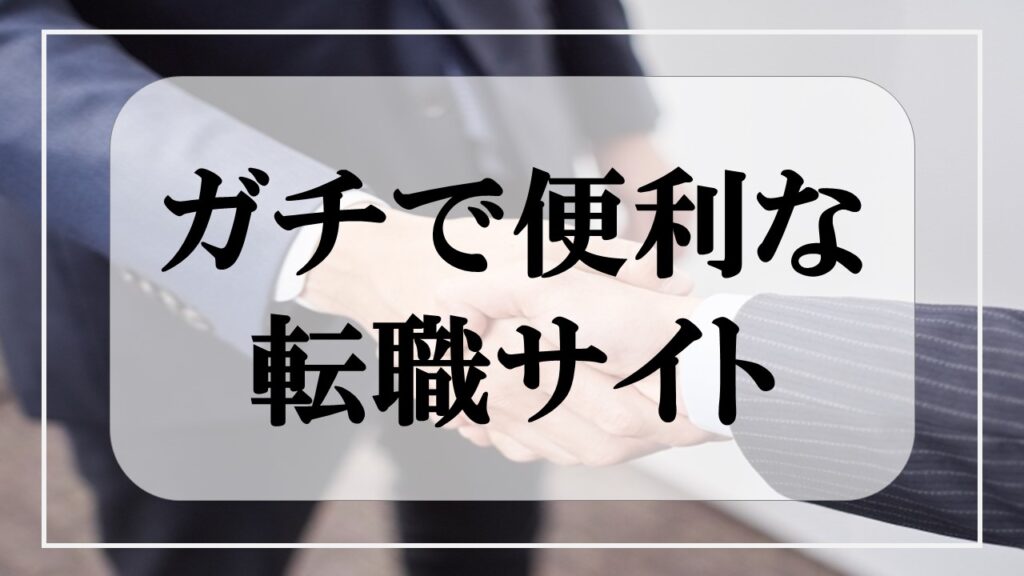 ガチで便利な転職サイト