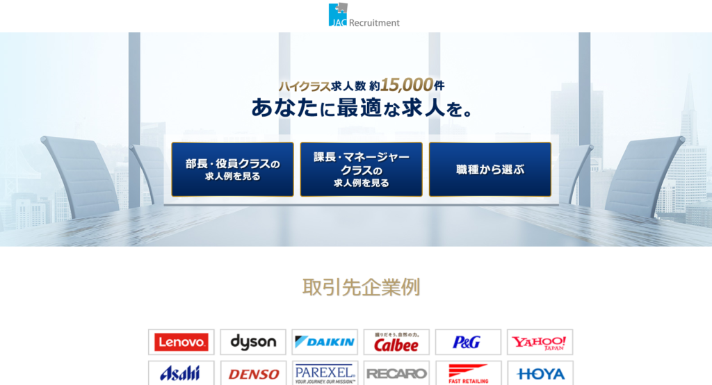 高年収企業の転職に強い転職エージェント「JACリクルートメント」