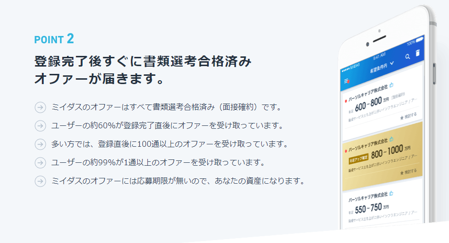 ミイダス 面接確約のスカウトをもらえるミイダス
