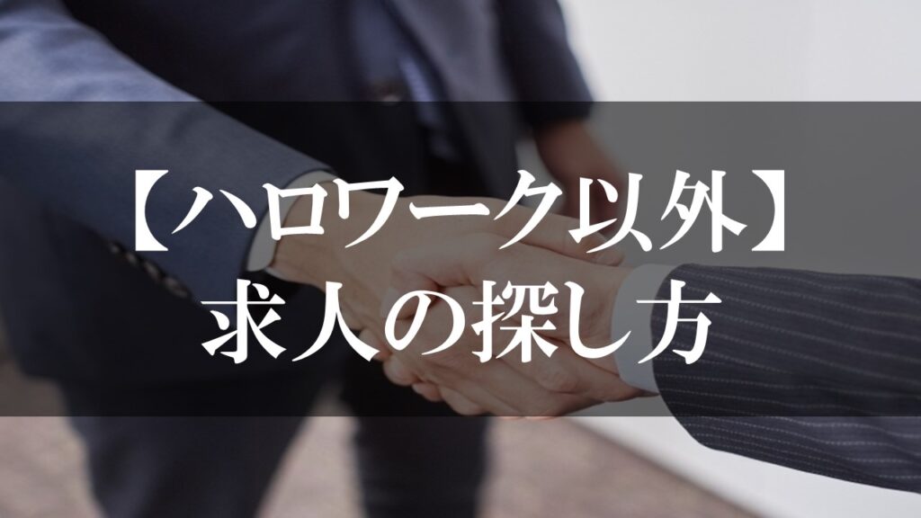 【ハローワーク以外】転職求人の探し方3つの方法を徹底解説!