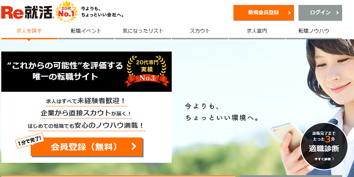 第二新卒 既卒の求人・転職サイト|20代向け求人のRe就活