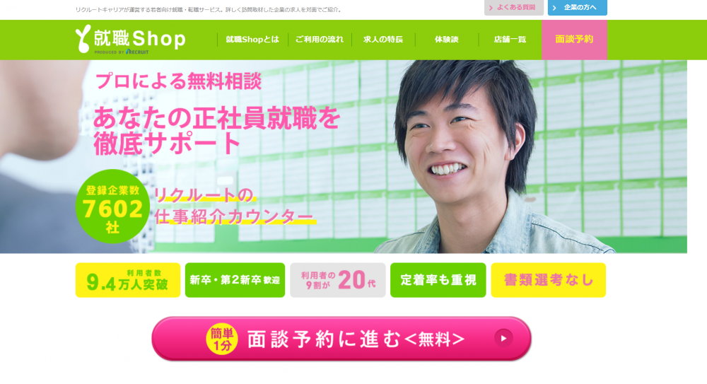既卒・フリーター向け就活サイト「就職Shop」