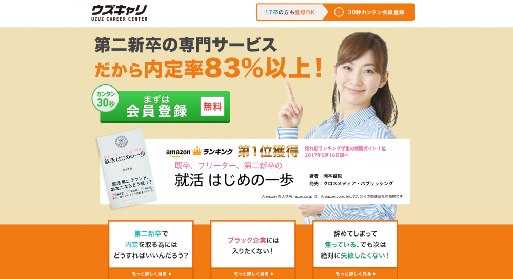 第二新卒の転職エージェント【ウズキャリ第二新卒】