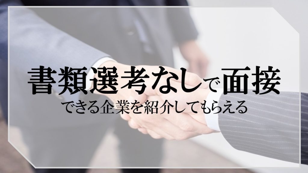 書類選考なしで面接できる転職エージェント