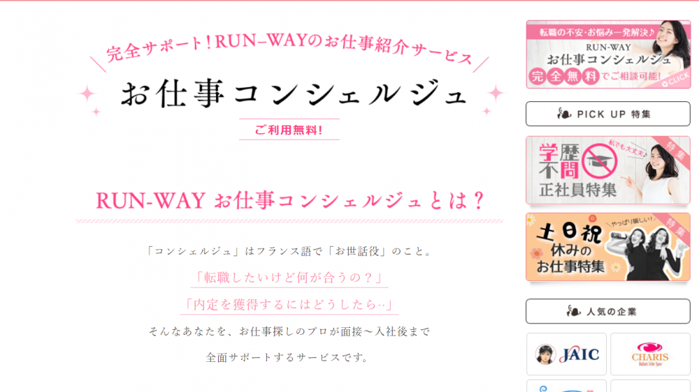 女性専門の就職求人サイト RUNWAY