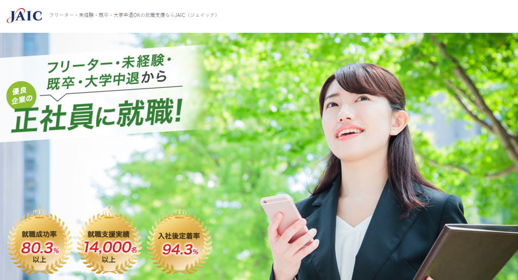 第二新卒、既卒の転職エージェント「JAIC」
