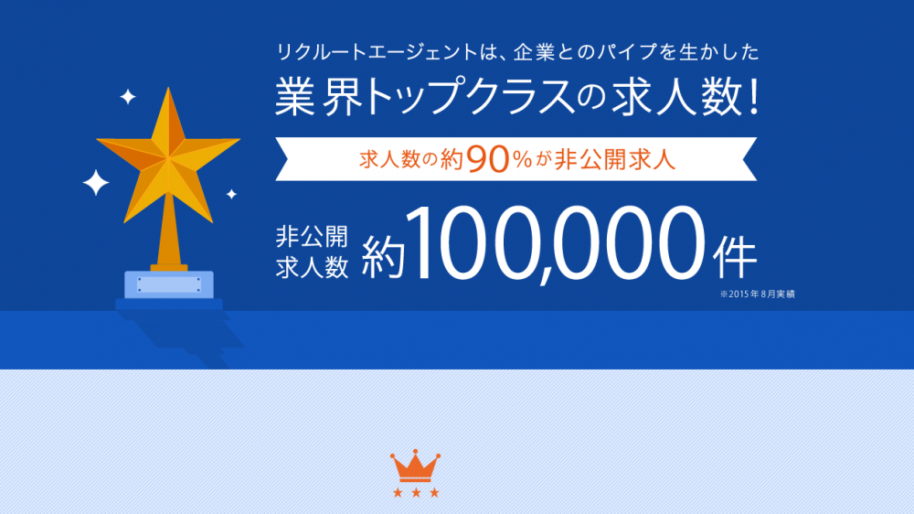 リクルートエージェント