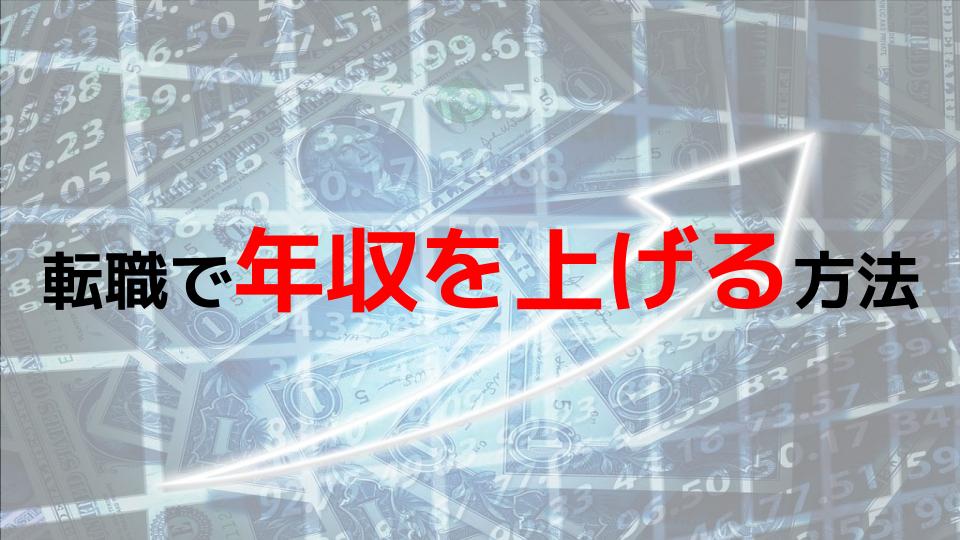 転職で年収を上げる方法