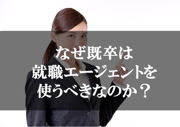 既卒はエージェントを使うべき