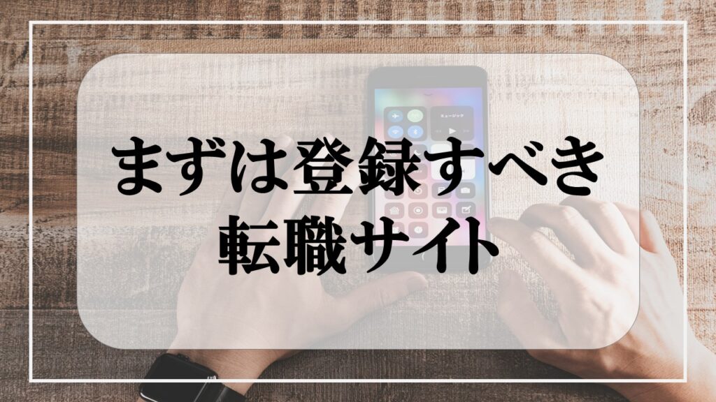 まずは登録すべきすべき転職サイト