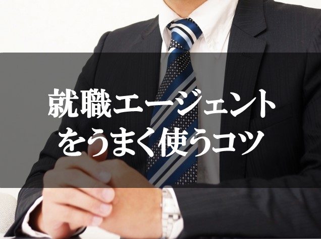 就職エージェントをうまく使うコツ