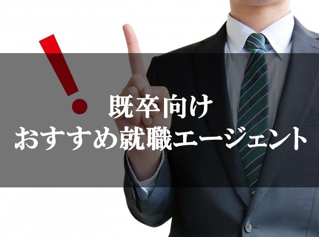 既卒向けおすすめ就職エージェント